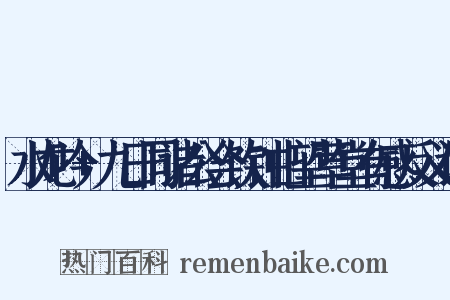 水龙吟+九日同诸公会饮钟山望草堂有感反义词是什么意思的图片